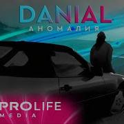 Danial Аномалия