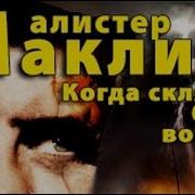 Алистер Маклин Аудиокниги Слушать Онлайн