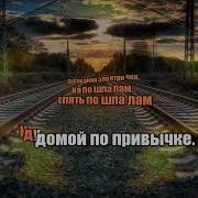 Последяя Элетричка Минус