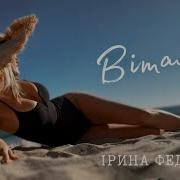 Ірина Федишин Віталік