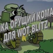 World Of Tanks Blitz Озвучка Орущий Командир