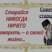 Поменьше Языком Болтайте О Себе Не Рассказывайте Советы Старцев Важно Хзнать