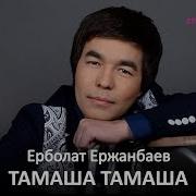 Ерболат Ержанбаев Тамаша