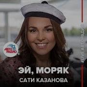 Сати Казанова Эй Моряк