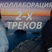 Anivar Коллаборация 2 Х