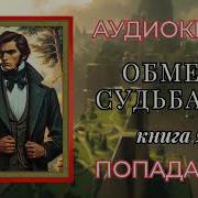 Аудиокнига Попаданец Судьба По Обмену Книга2