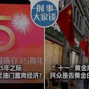 时事大家谈 中共建政75年之际 习为何踩足油门直奔经济