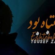 Yousef Zamani Eshtebah Bood