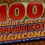 100 Песен Шансона