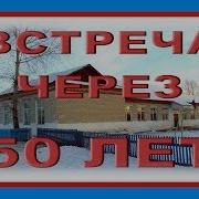 Встреча Одноклассников Полувековой Юбилей