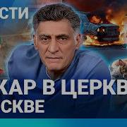 Новости В Москве Пожар В Церкви Кеосаян В Коме Бомбы 13 Погибших