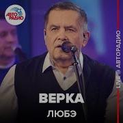 Вера Любэ