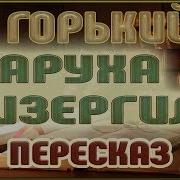 М Горький Старуха Изергиль