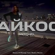 Айкос Glazur Olmega Remix Mitchel Feat Soahx