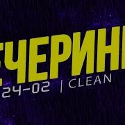 Вечеринка Твоего Города 2024 02 Чистый Микс Clean Mix