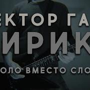 Electrik Guitar Cover Лирика Сектор Газа