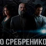 30 Серебренников