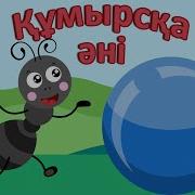 Құмырсқа Әні