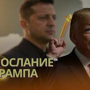 Трамп Отправил Тайное Послание Зеленскому El Pais Всу Провели Первую Атаку Роботов Под Харьковом