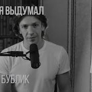 Сам Тебя Выдумал Кавер