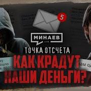 Минаев Точка Отсчета