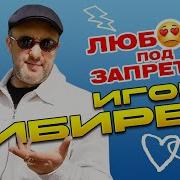 Игорь Кибирев Любовь Под Запретом