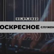 Воскресное Служение 03 Декабря 2023 Томев