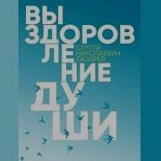 Лазарев Книга Выздоровление Души