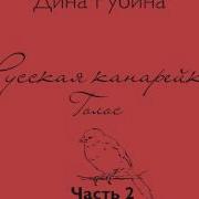 Русская Канарейка Голос Часть Ii Глава 2 Меир Леон Габриэла Эпизод 5