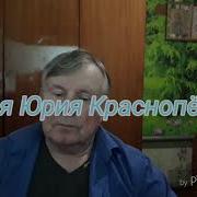 Юрий Краснопёров Ой Года Мои Года