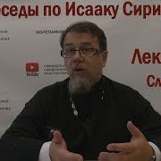 Беседы По Исааку Сирину Лекция 98