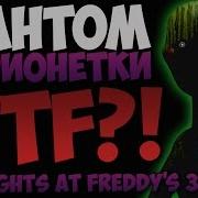 Five Nights At Freddy S 3 История Фантома Марионетки