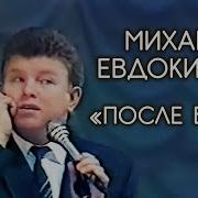 Монолог После Бани