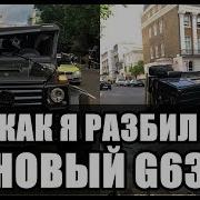 Как Я Разбил Новый Гелик G63 Amg За 15 000 000 Рублей