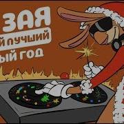 Dj Зая Самый Лучший Новый Год