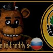 Song Welcome To The Freddy Rus