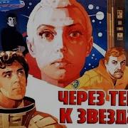 Через Терни К Звездам 1 Серия