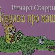 Ричард Скарри