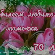 Маме 70 Лет Поздравление