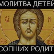 Молитва Детей Об Усопших Родителях