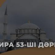 Сира 53