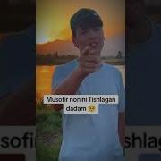 Учкинбек Очилов Мусофир Нонини Тишлаган Дадам