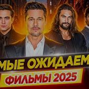 Премьера 2025