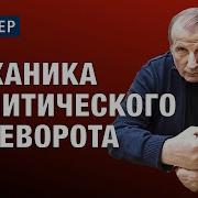 Михаил Веллер Механика Политического Переворота У Них И У Нас