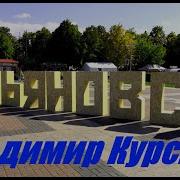 Курский Ульяновск