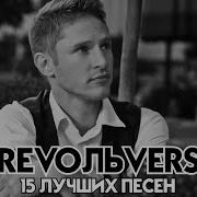 Взгляд В Прошлое Revoльvers