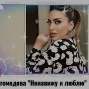 Фатима Магомедова Ненавижу И Люблю