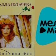 Алла Пугачева Миллион Роз Альбом 1983