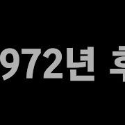 Wall Su 1972년 후