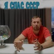 Я Спас Ссср Том 5